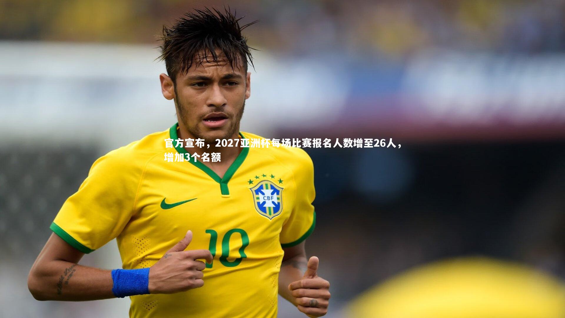 官方宣布，2027亚洲杯每场比赛报名人数增至26人，增加3个名额