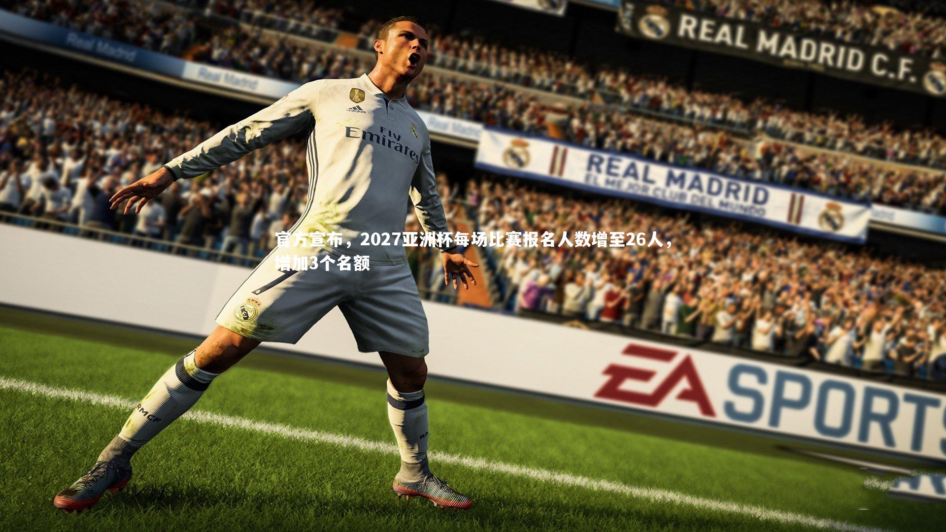 官方宣布，2027亚洲杯每场比赛报名人数增至26人，增加3个名额