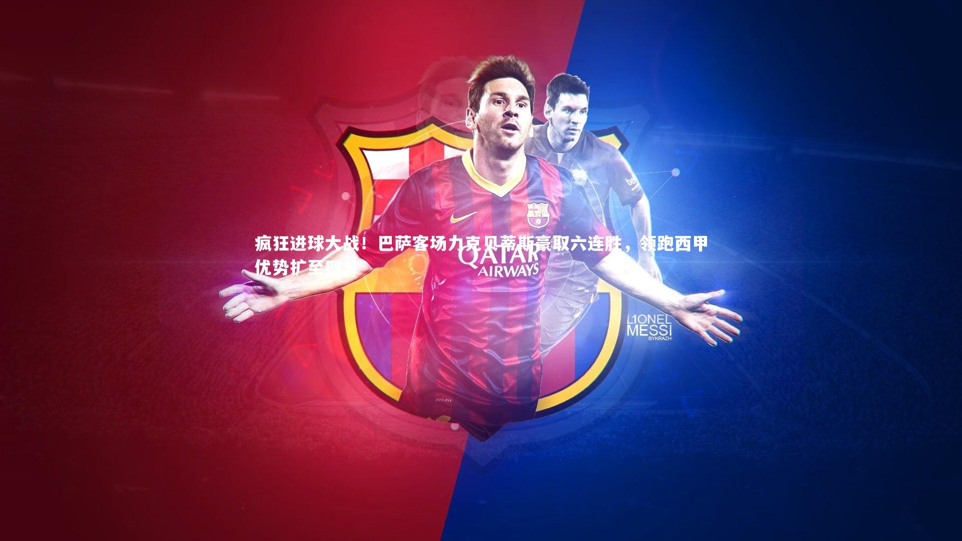 疯狂进球大战！巴萨客场力克贝蒂斯豪取六连胜，领跑西甲优势扩至四分