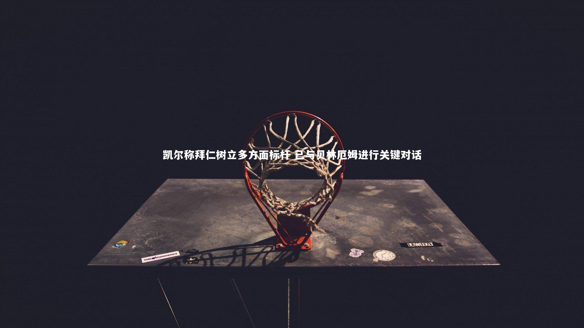 凯尔称拜仁树立多方面标杆 已与贝林厄姆进行关键对话