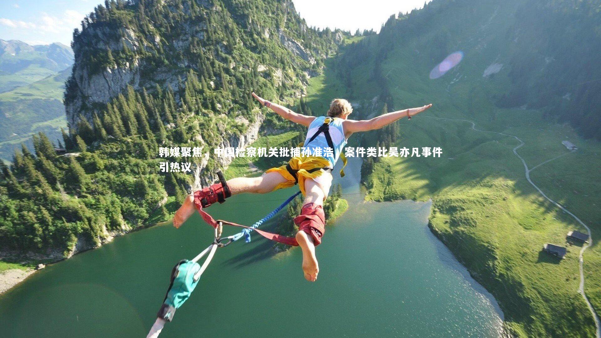 韩媒聚焦，中国检察机关批捕孙准浩，案件类比吴亦凡事件引热议