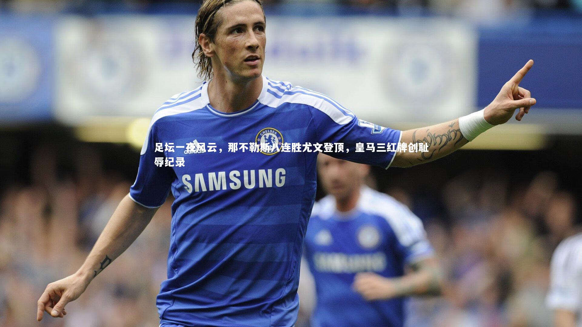 足坛一夜风云，那不勒斯八连胜尤文登顶，皇马三红牌创耻辱纪录