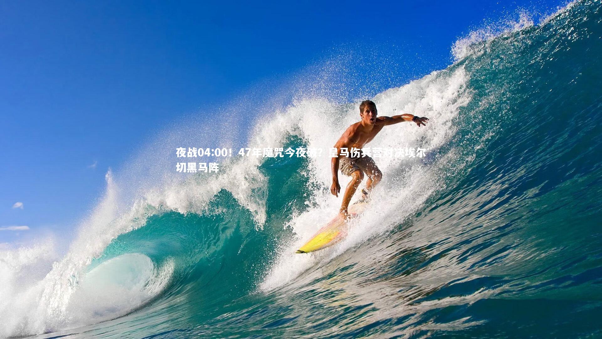 夜战04:00！47年魔咒今夜破？皇马伤兵营对决埃尔切黑马阵