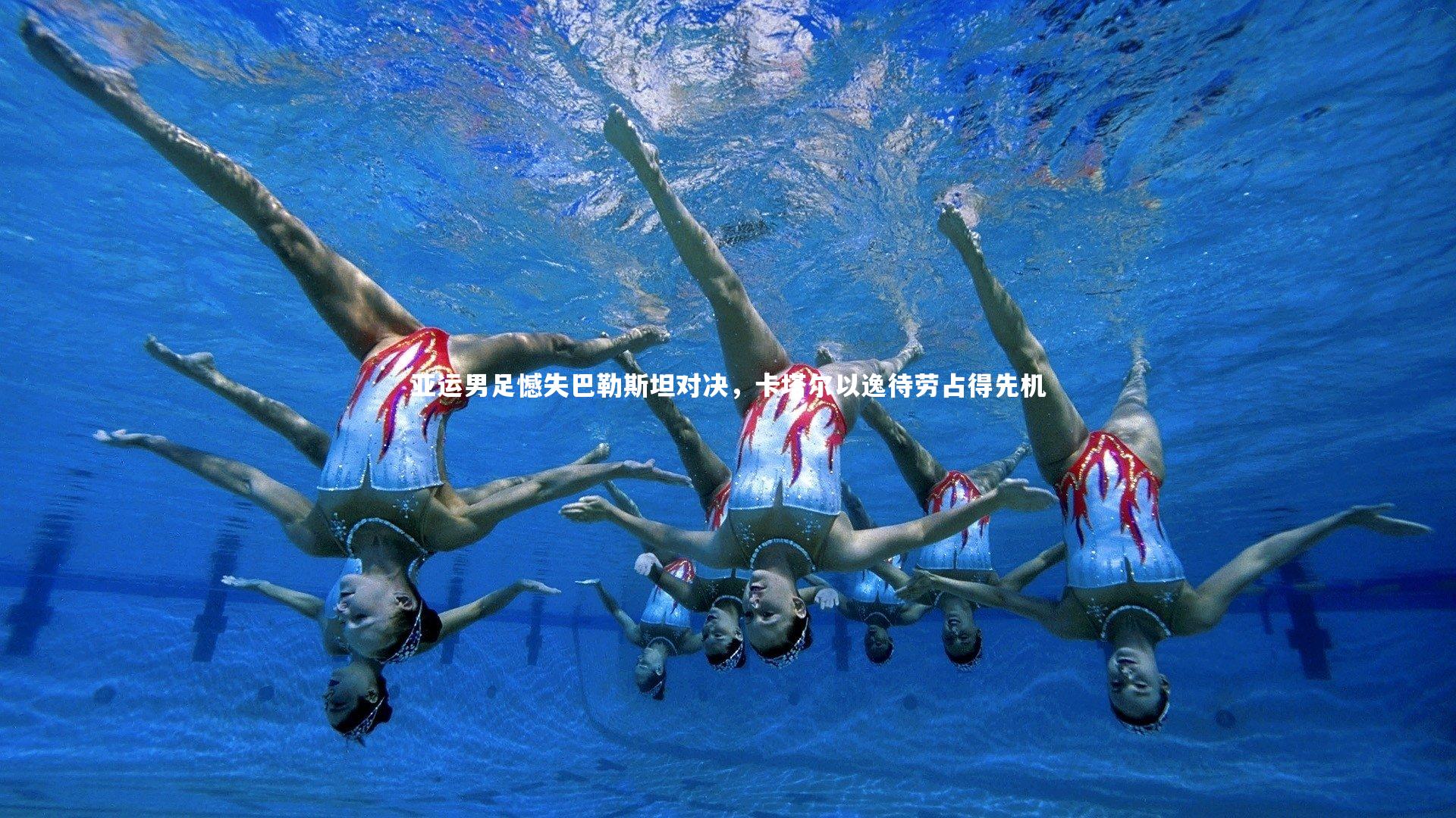 亚运男足憾失巴勒斯坦对决，卡塔尔以逸待劳占得先机