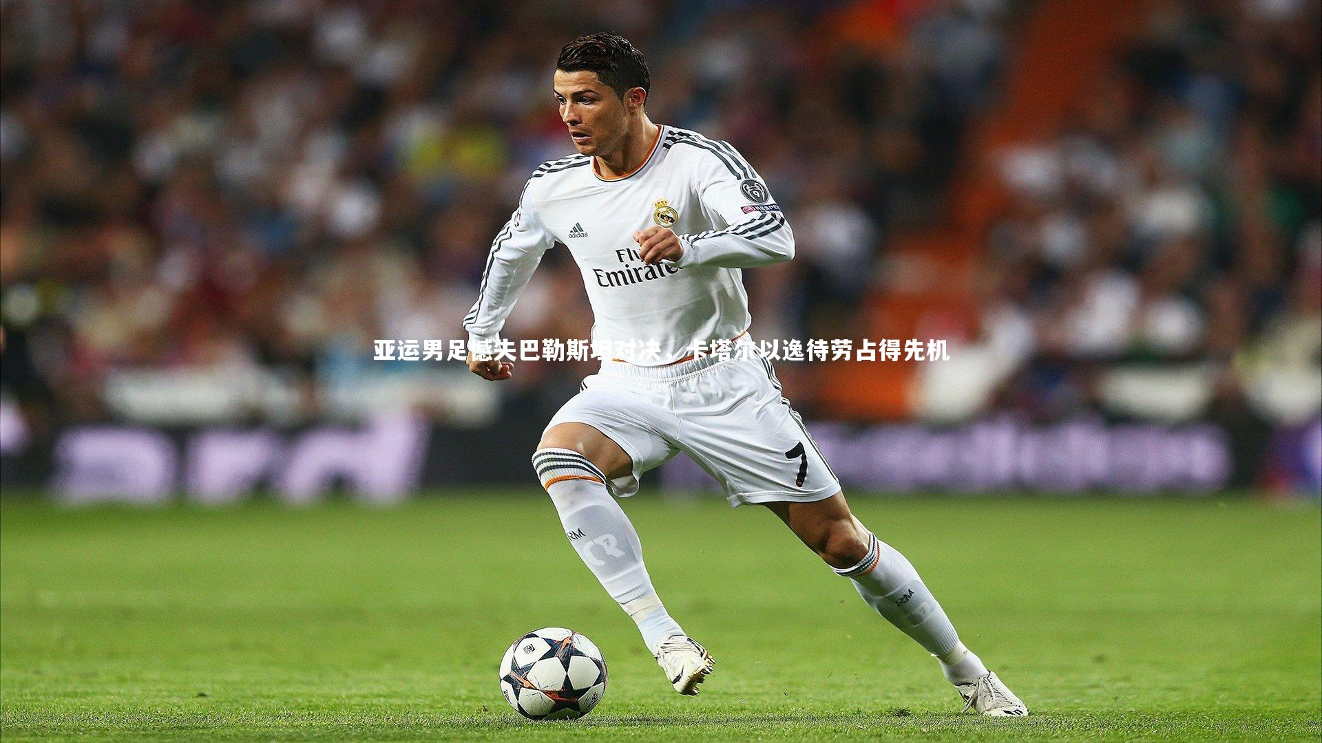 亚运男足憾失巴勒斯坦对决，卡塔尔以逸待劳占得先机