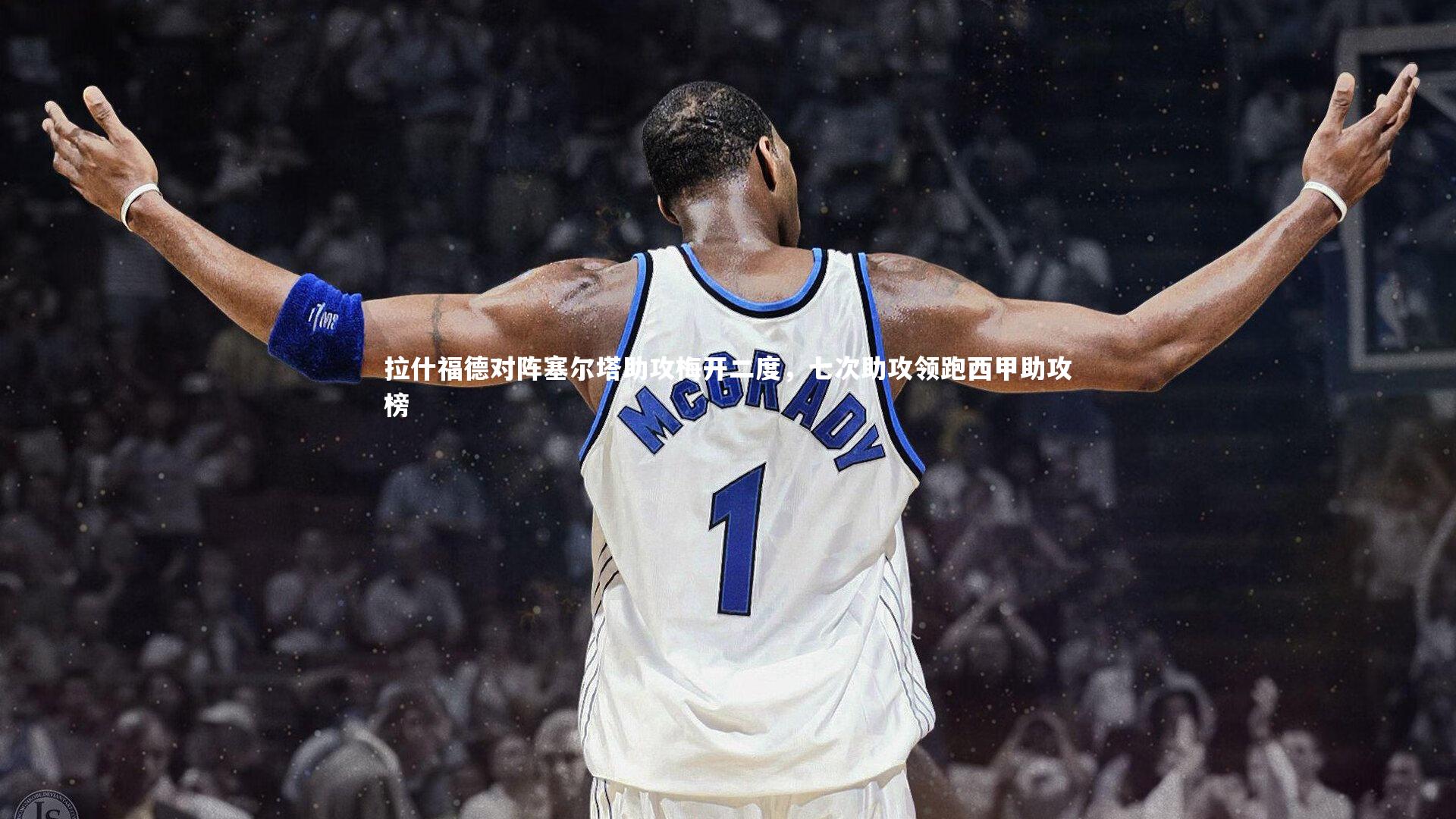 拉什福德对阵塞尔塔助攻梅开二度，七次助攻领跑西甲助攻榜