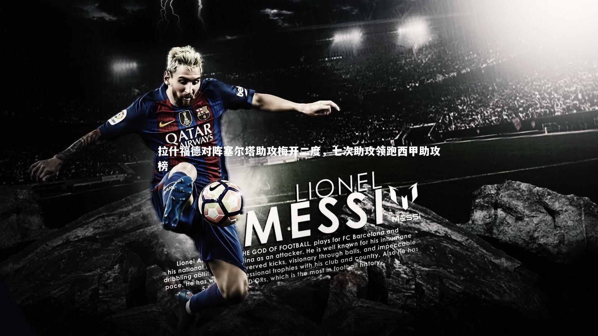 拉什福德对阵塞尔塔助攻梅开二度，七次助攻领跑西甲助攻榜