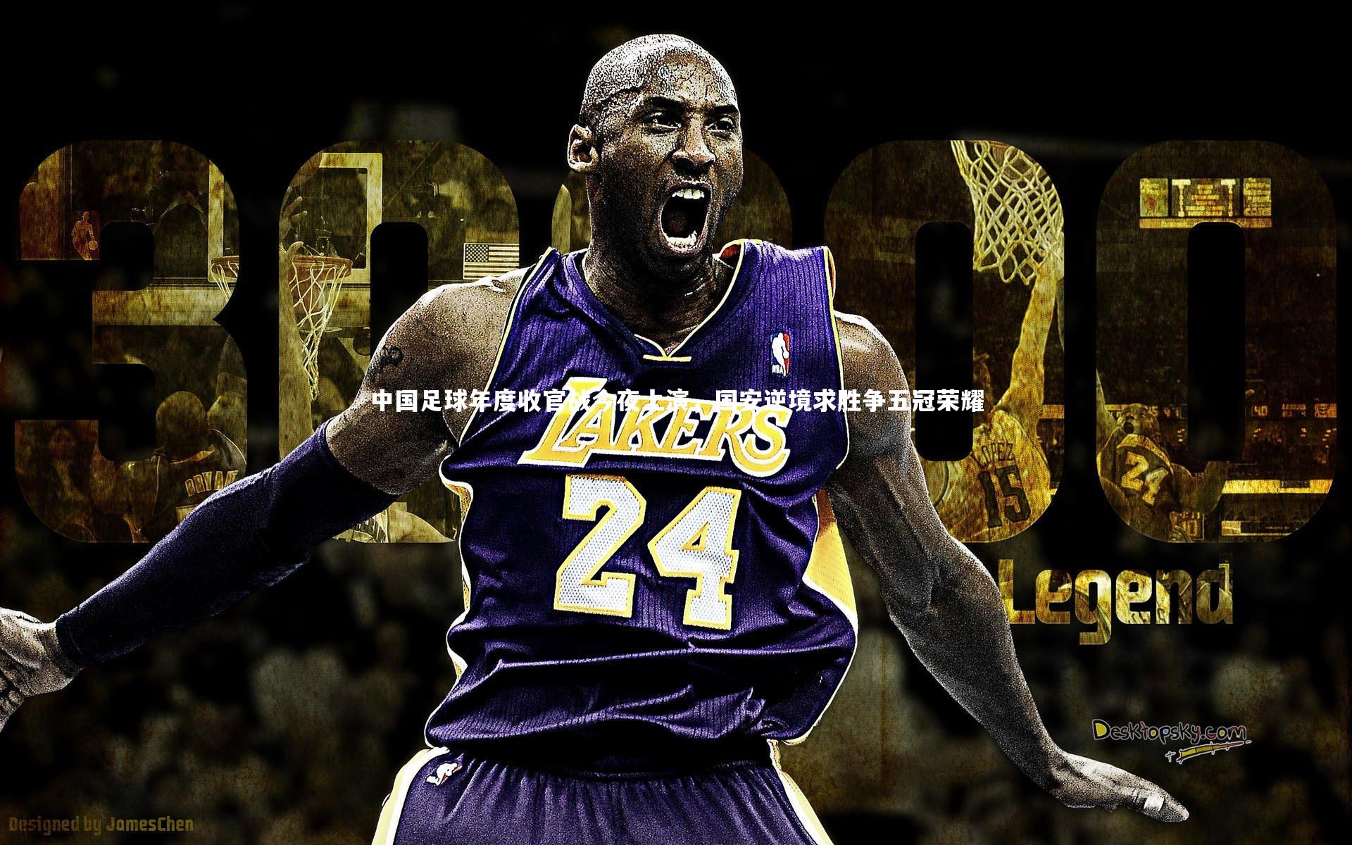 中国足球年度收官战今夜上演,国安逆境求胜争五冠荣耀