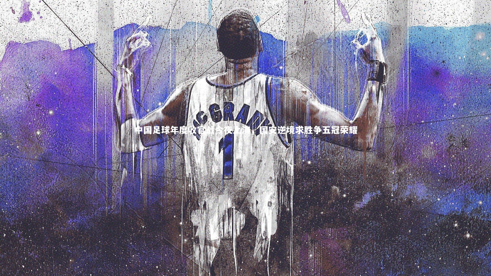 中国足球年度收官战今夜上演,国安逆境求胜争五冠荣耀