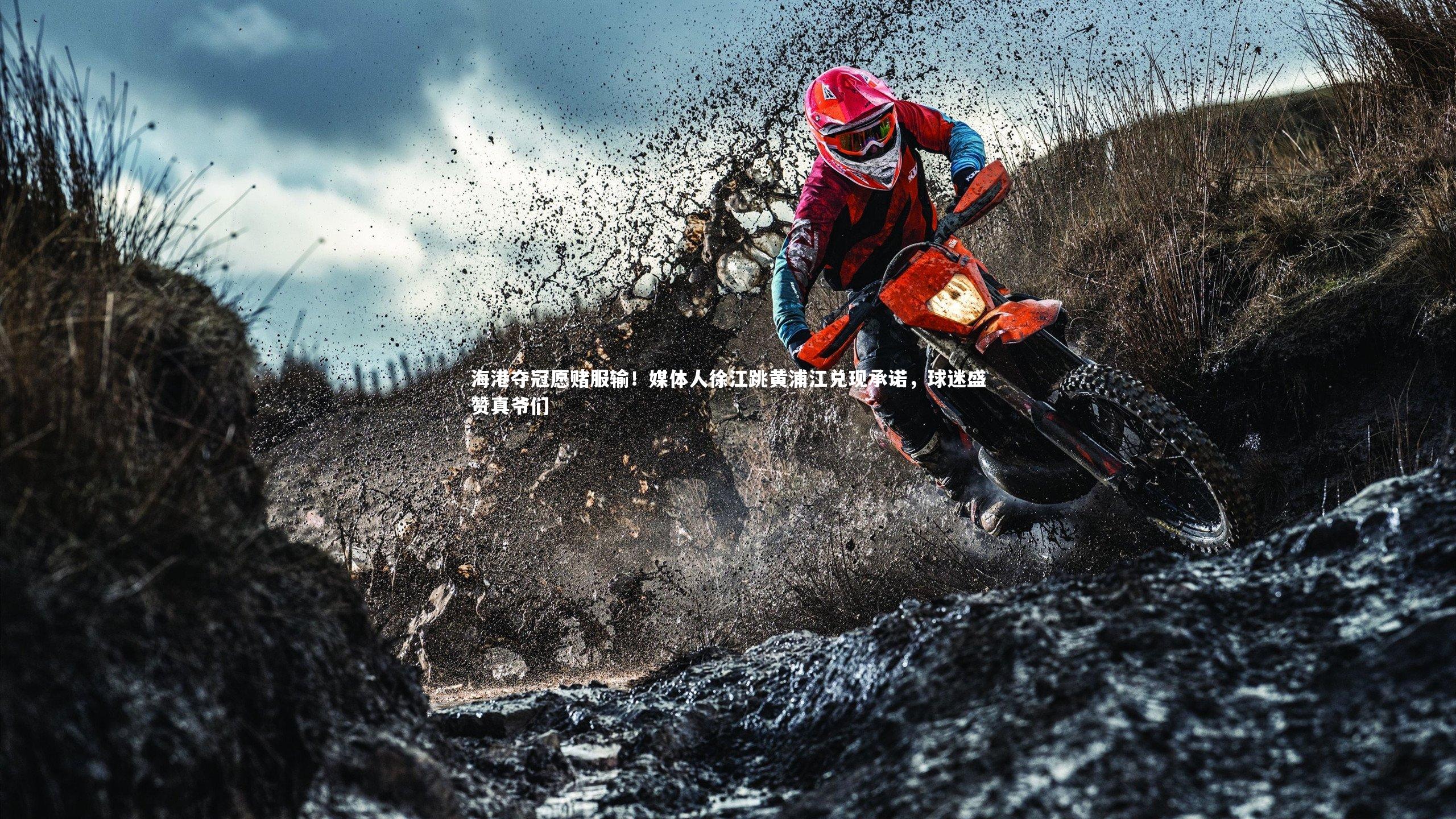 海港夺冠愿赌服输!媒体人徐江跳黄浦江兑现承诺,球迷盛赞真爷们