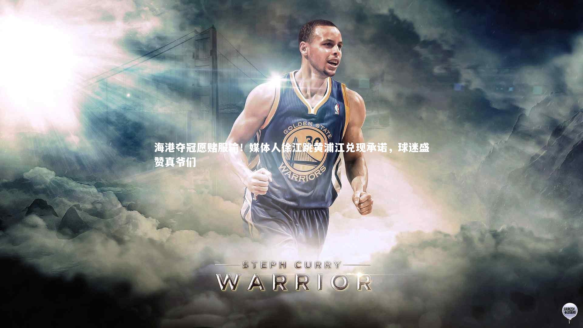 海港夺冠愿赌服输!媒体人徐江跳黄浦江兑现承诺,球迷盛赞真爷们