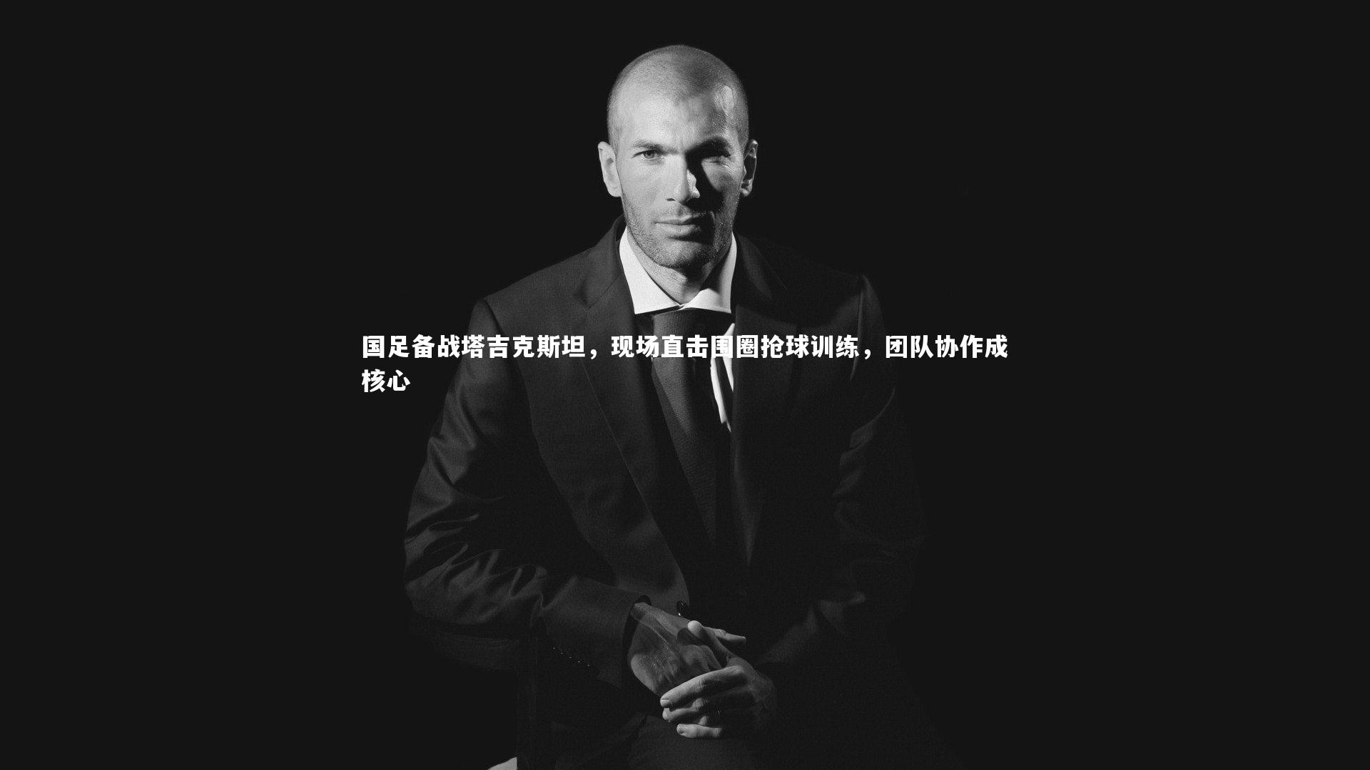 国足备战塔吉克斯坦，现场直击围圈抢球训练，团队协作成核心