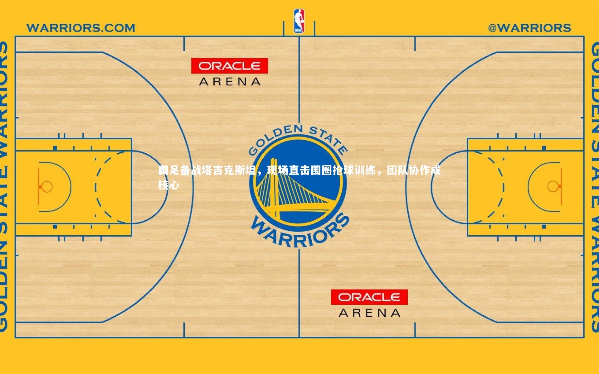 国足备战塔吉克斯坦，现场直击围圈抢球训练，团队协作成核心