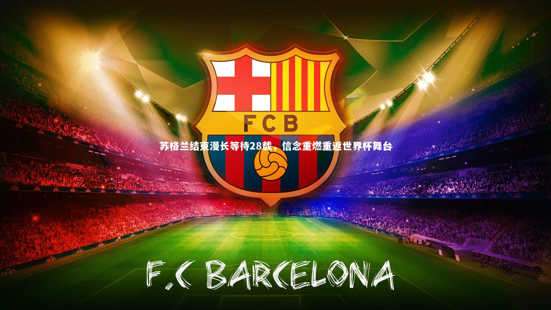 苏格兰结束漫长等待28载，信念重燃重返世界杯舞台