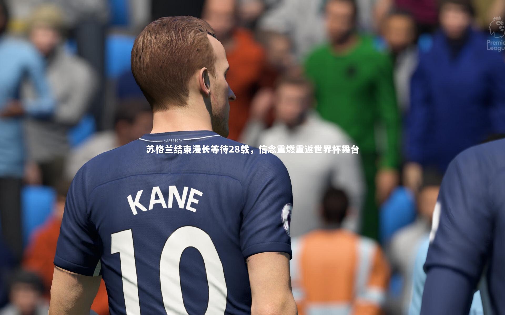 苏格兰结束漫长等待28载，信念重燃重返世界杯舞台