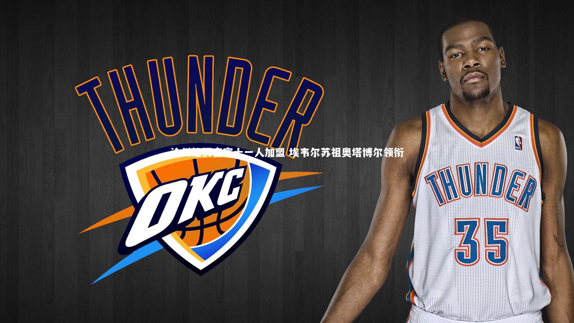 沧州雄狮官宣十一人加盟 埃韦尔苏祖奥塔博尔领衔