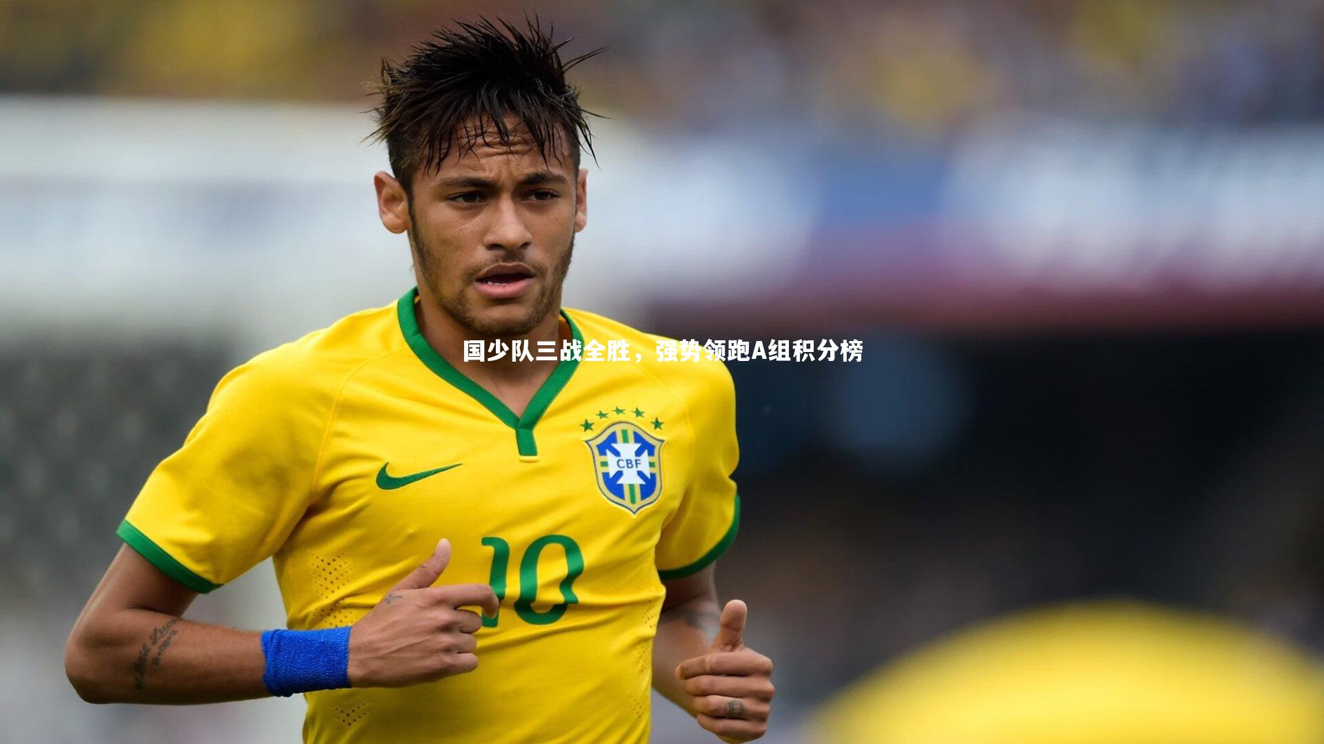 国少队三战全胜,强势领跑A组积分榜