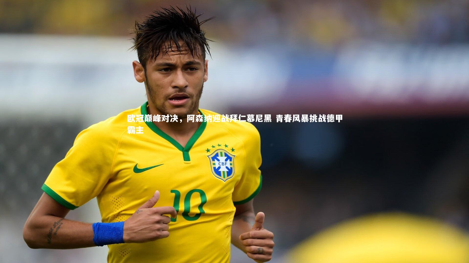 欧冠巅峰对决,阿森纳迎战拜仁慕尼黑 青春风暴挑战德甲霸主