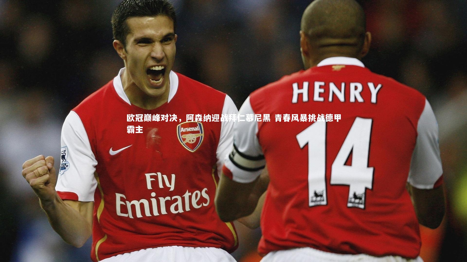 欧冠巅峰对决,阿森纳迎战拜仁慕尼黑 青春风暴挑战德甲霸主