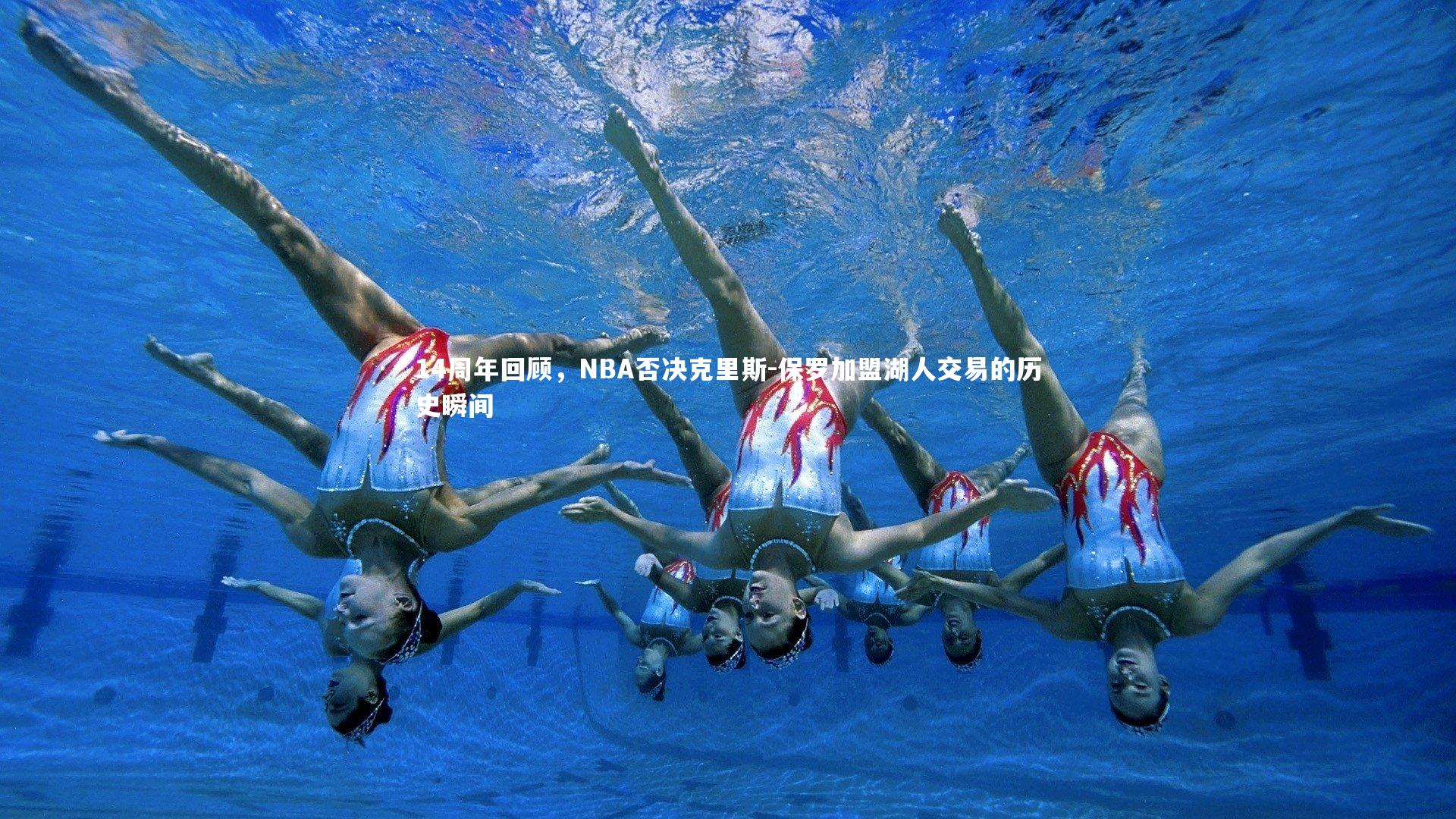 14周年回顾，NBA否决克里斯-保罗加盟湖人交易的历史瞬间