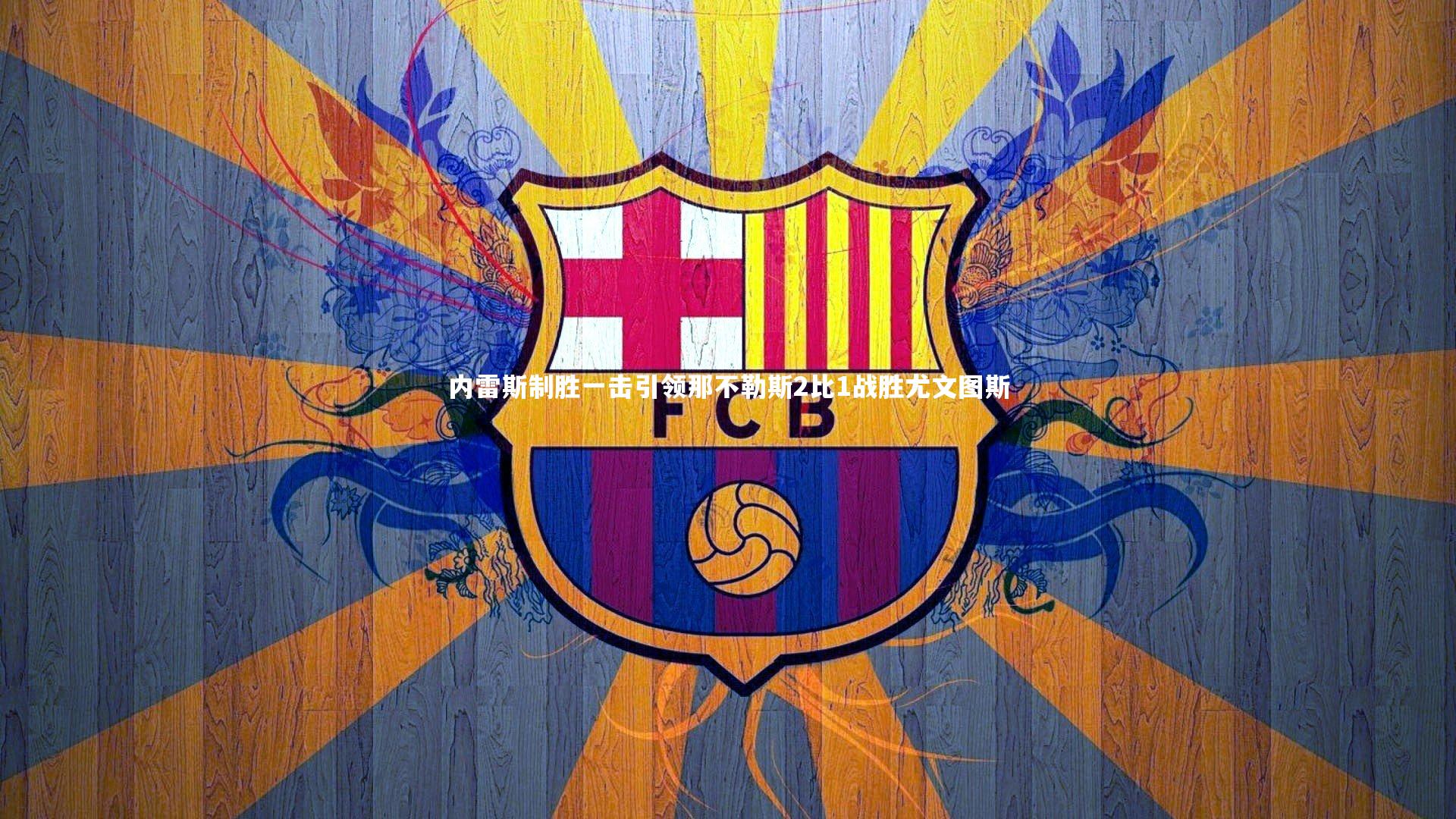 内雷斯制胜一击引领那不勒斯2比1战胜尤文图斯