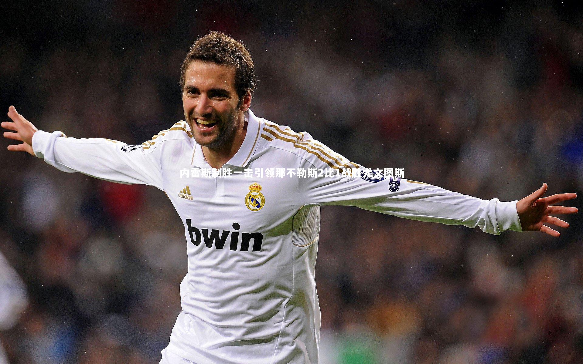 内雷斯制胜一击引领那不勒斯2比1战胜尤文图斯