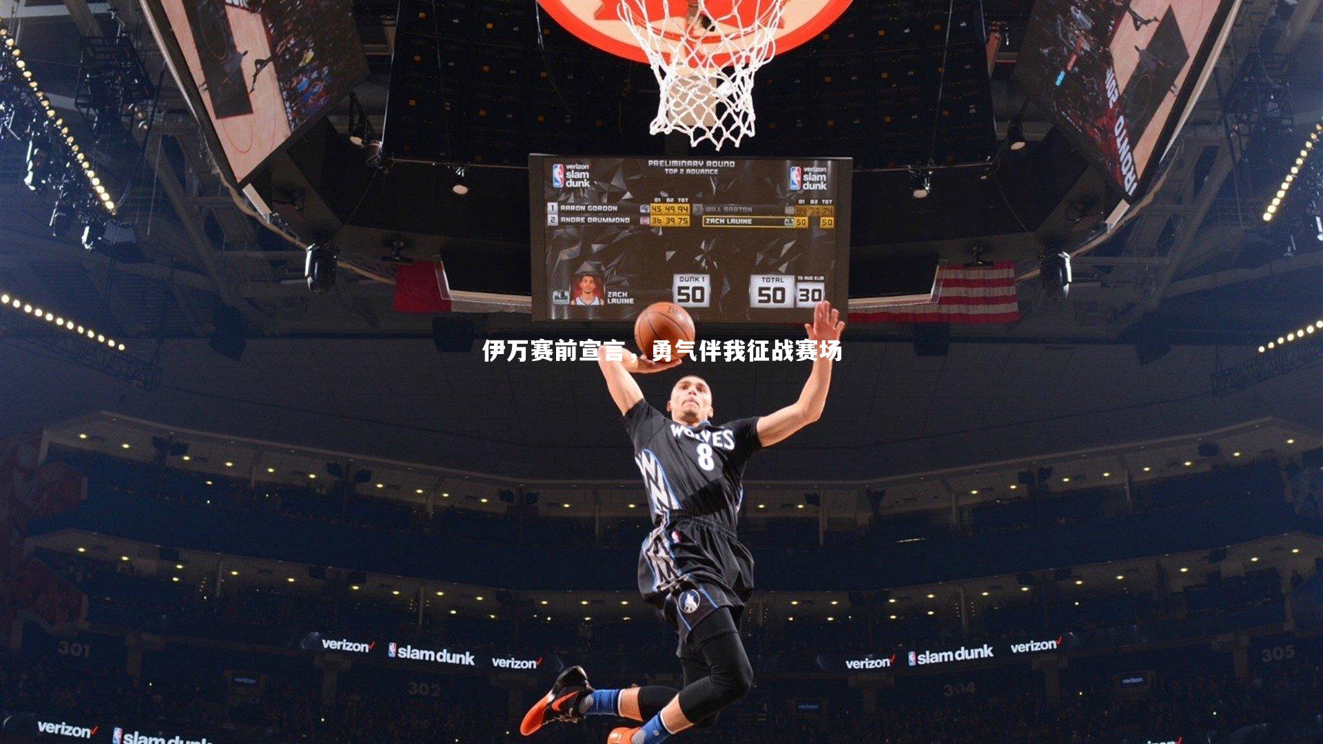 伊万赛前宣言，勇气伴我征战赛场