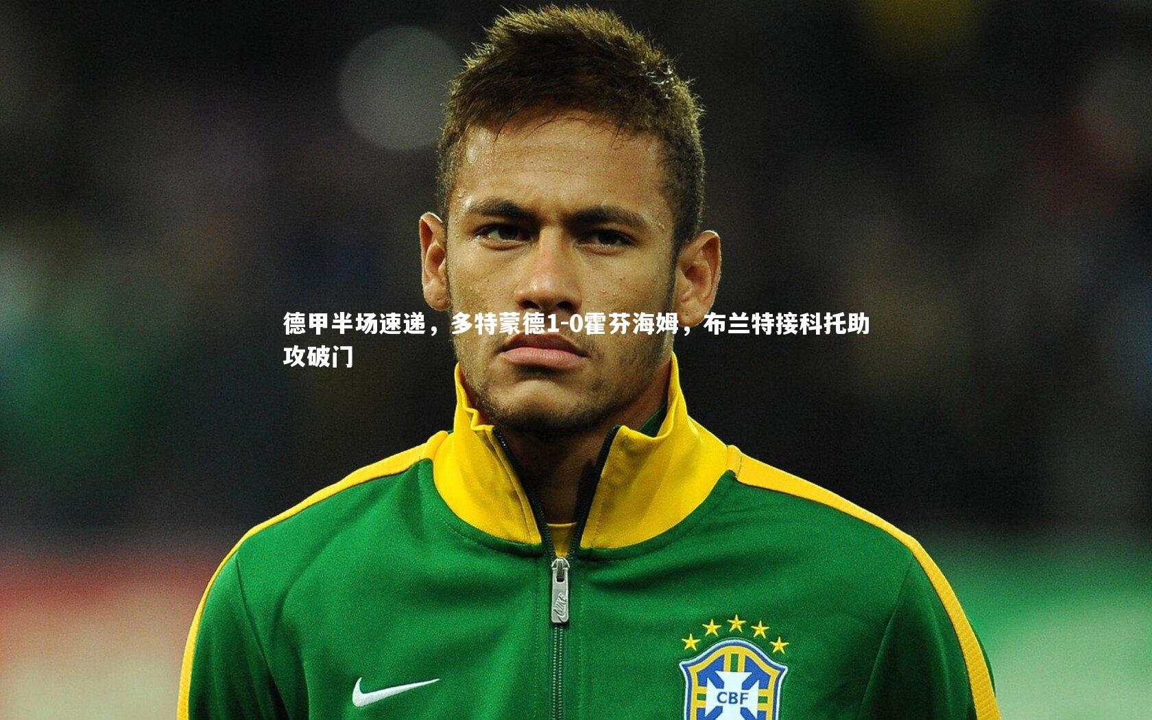 德甲半场速递，多特蒙德1-0霍芬海姆，布兰特接科托助攻破门