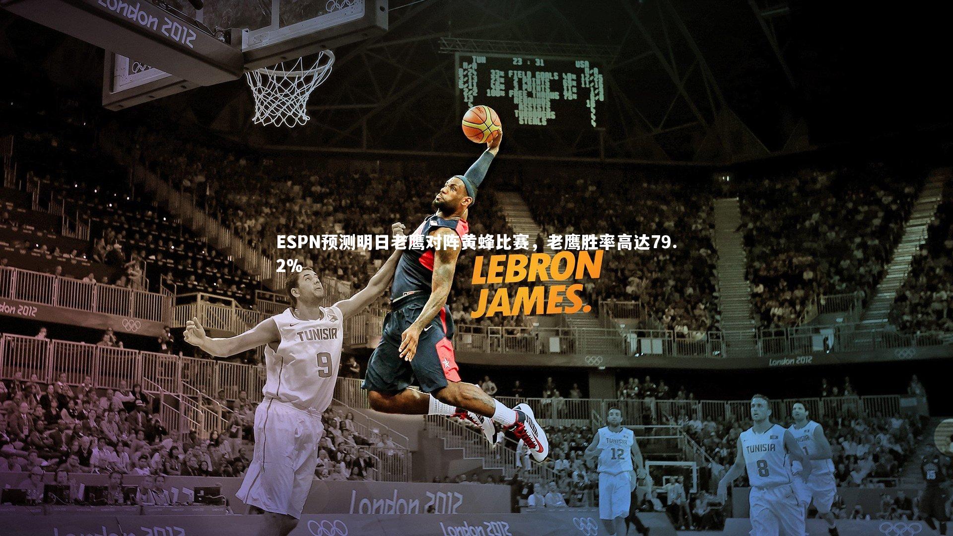 ESPN预测明日老鹰对阵黄蜂比赛，老鹰胜率高达79.2%