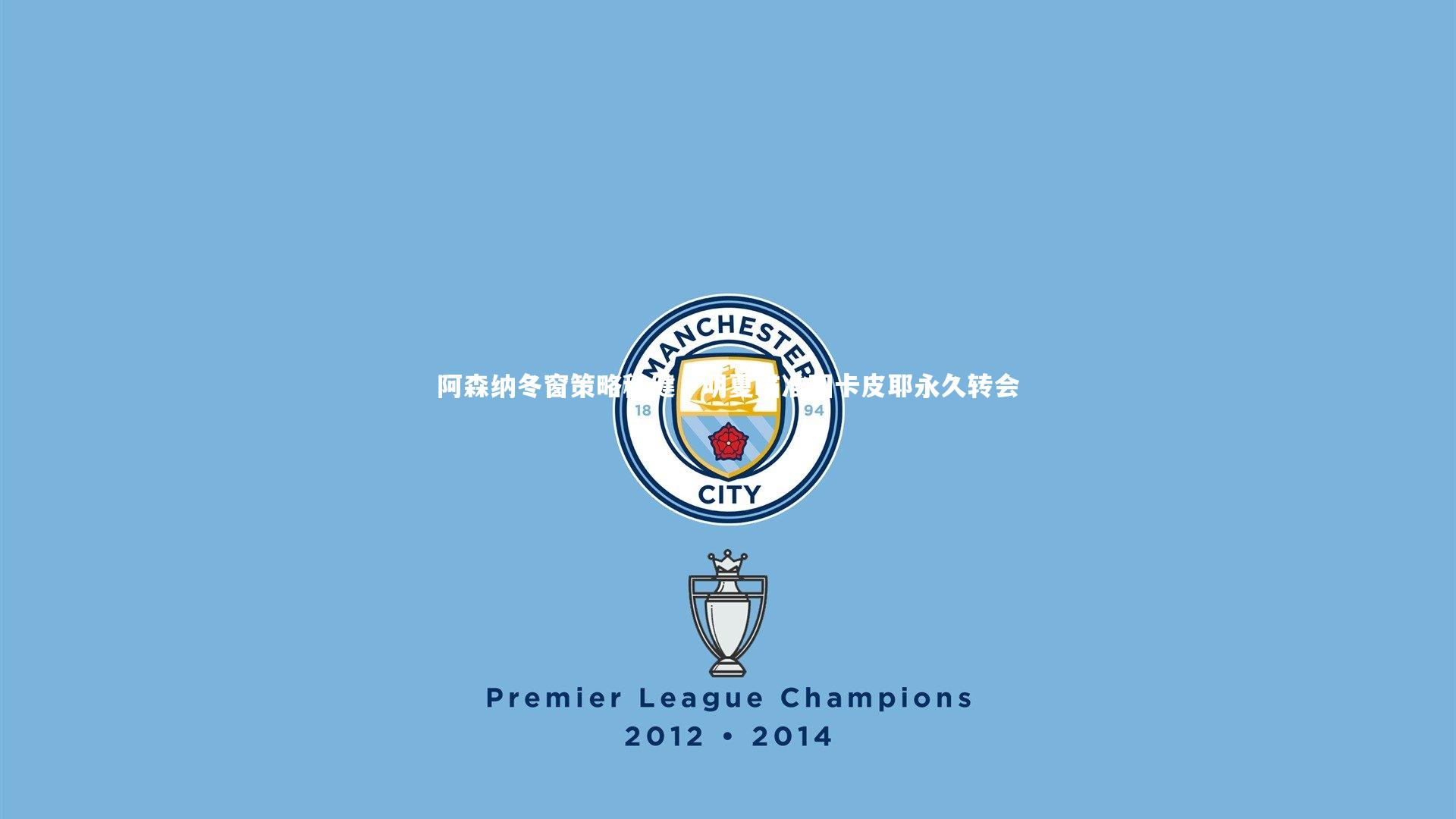 阿森纳冬窗策略稳健，明夏瞄准因卡皮耶永久转会