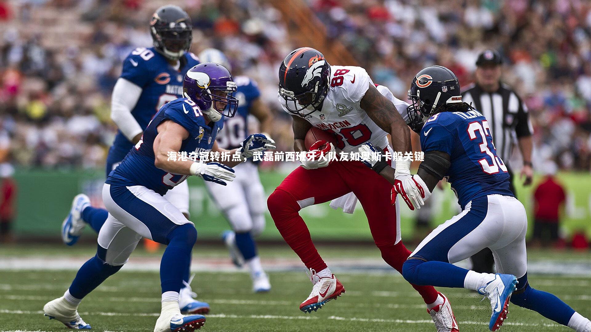 海港夺冠转折点，武磊前西班牙人队友如奥斯卡般关键