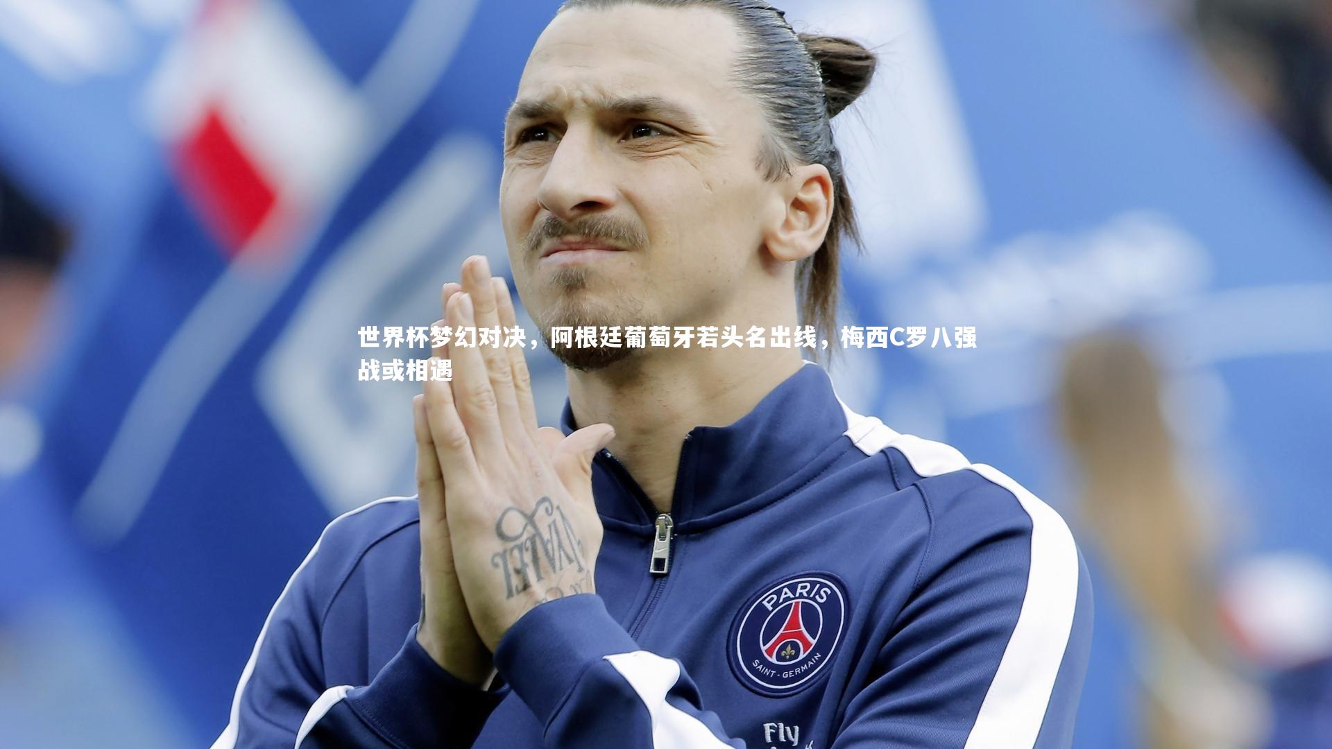 世界杯梦幻对决，阿根廷葡萄牙若头名出线，梅西C罗八强战或相遇