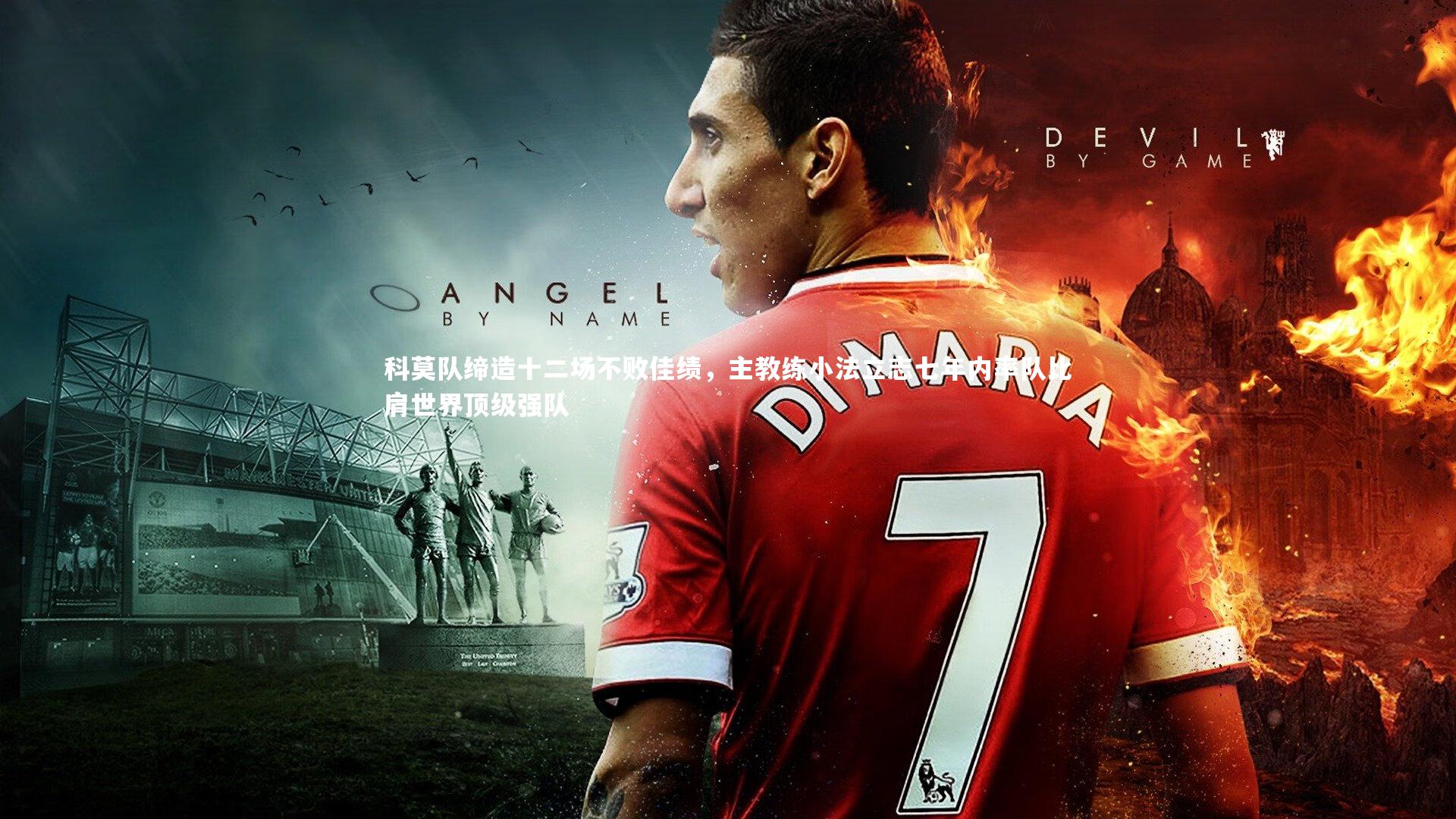 科莫队缔造十二场不败佳绩,主教练小法立志七年内率队比肩世界顶级强队