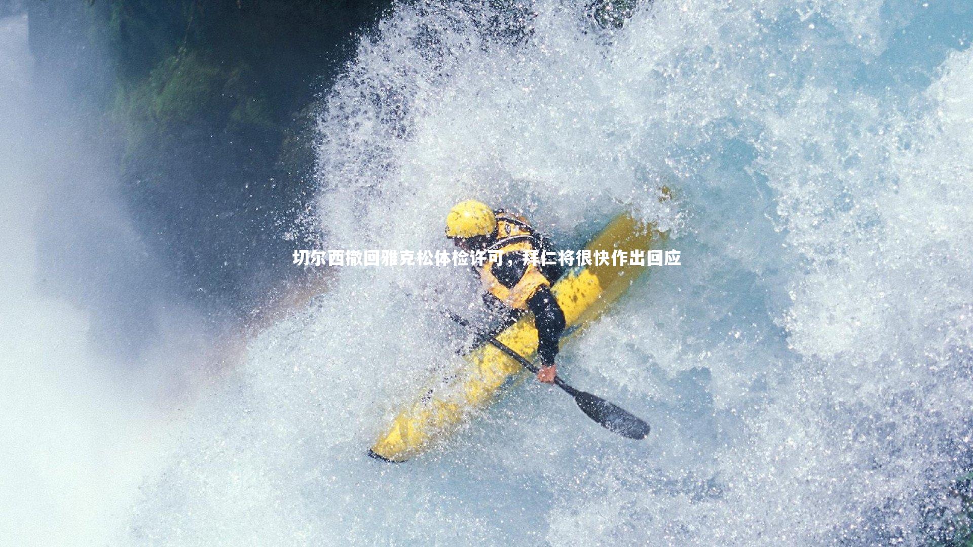 切尔西撤回雅克松体检许可，拜仁将很快作出回应