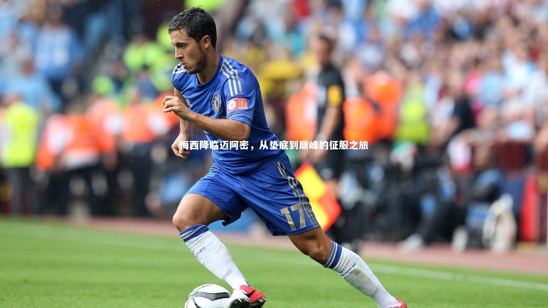 梅西降临迈阿密，从垫底到巅峰的征服之旅