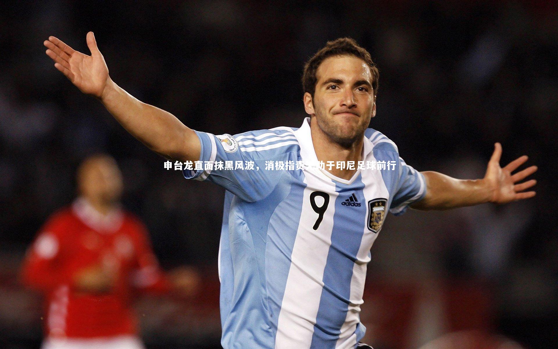 申台龙直面抹黑风波,消极指责无助于印尼足球前行