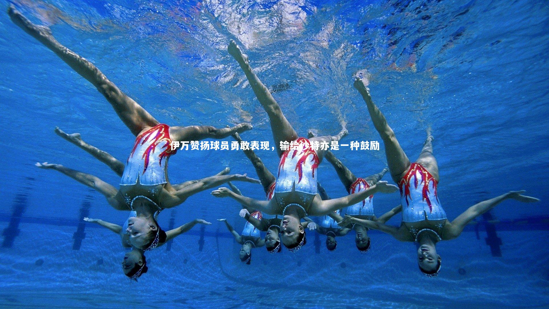 伊万赞扬球员勇敢表现，输给沙特亦是一种鼓励