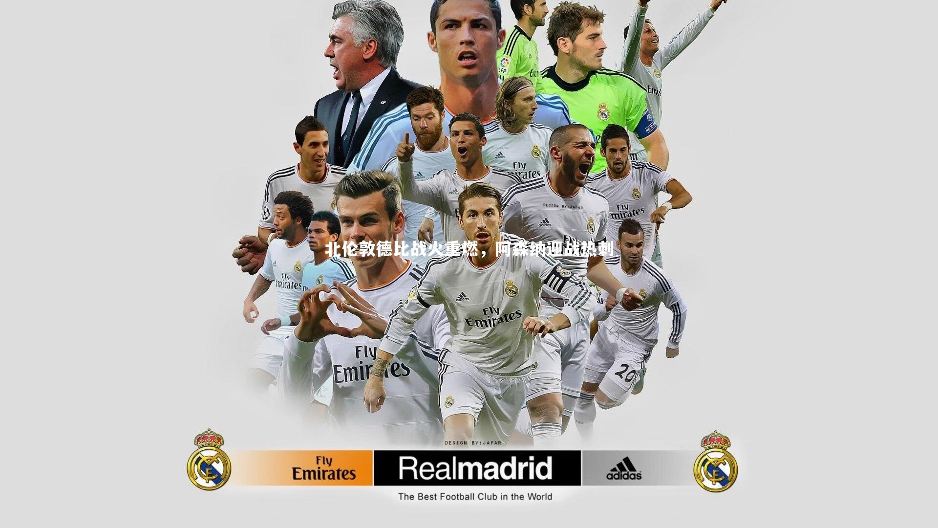 北伦敦德比战火重燃，阿森纳迎战热刺