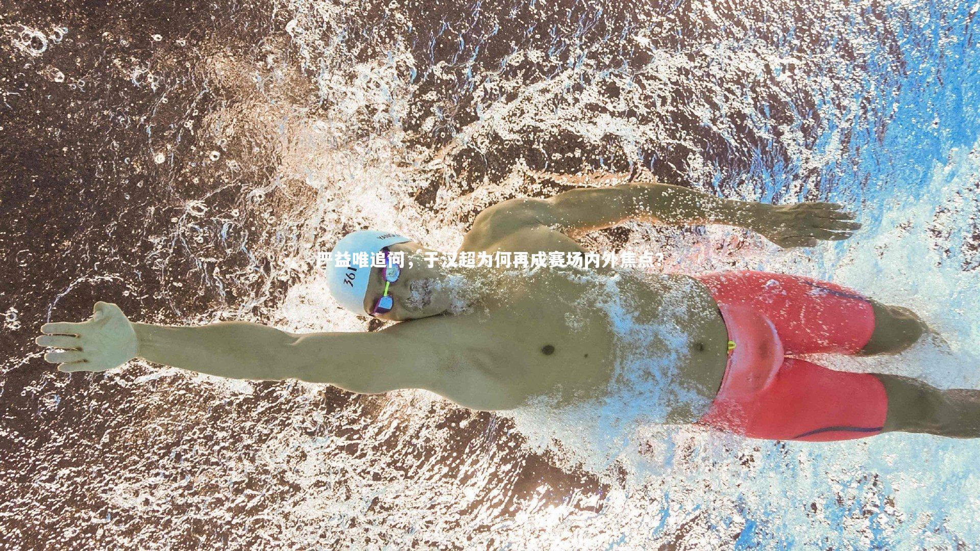 严益唯追问，于汉超为何再成赛场内外焦点？