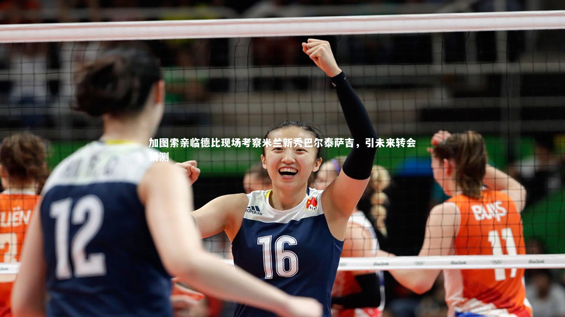 加图索亲临德比现场考察米兰新秀巴尔泰萨吉,引未来转会猜测