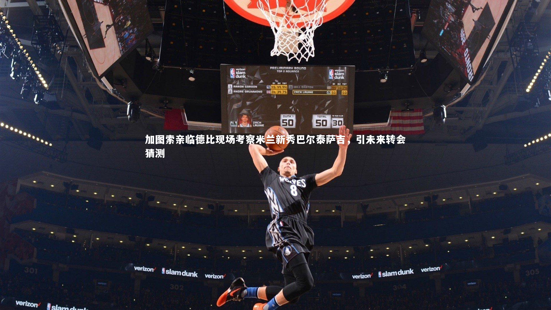 加图索亲临德比现场考察米兰新秀巴尔泰萨吉,引未来转会猜测