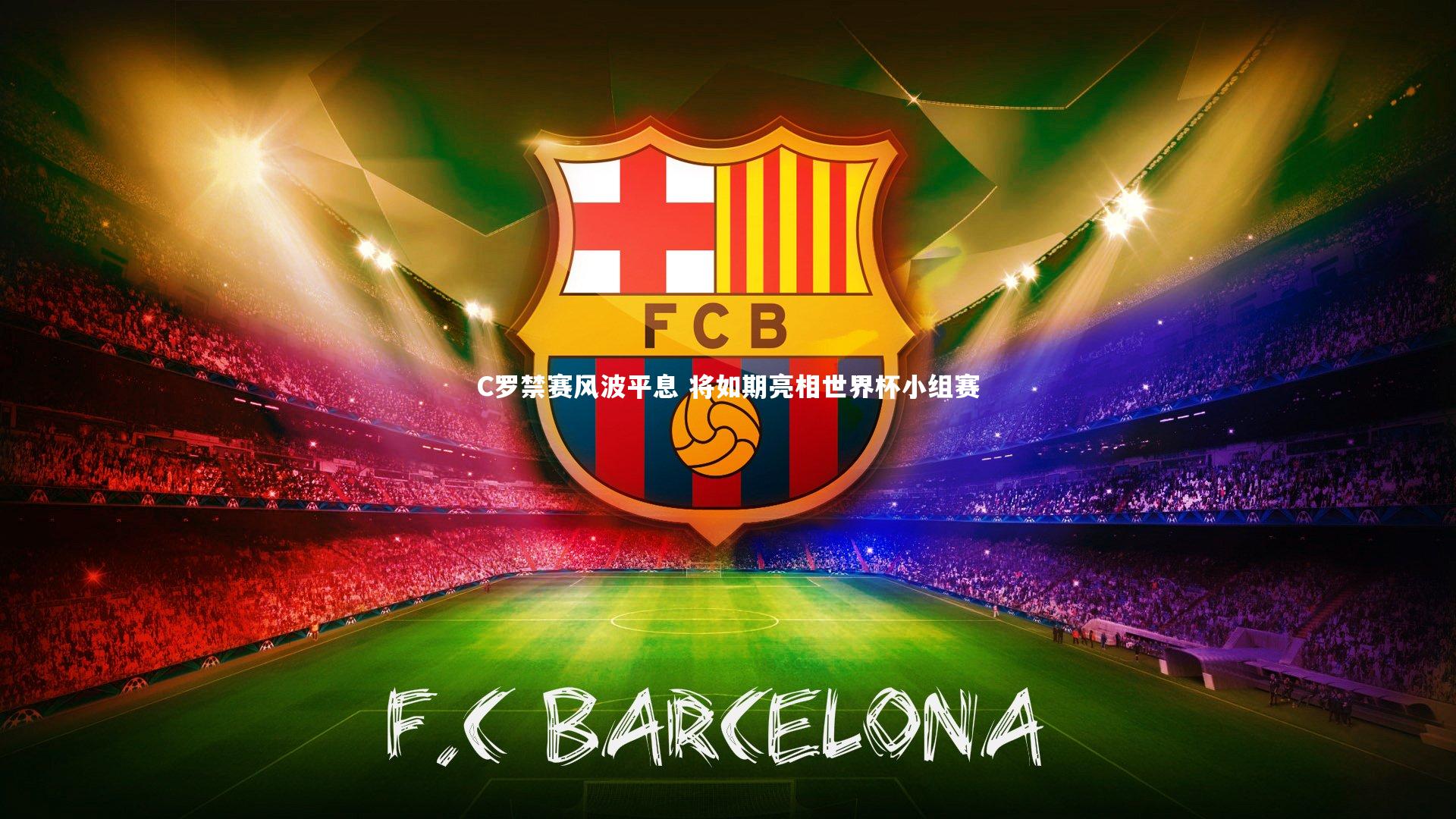 C罗禁赛风波平息 将如期亮相世界杯小组赛