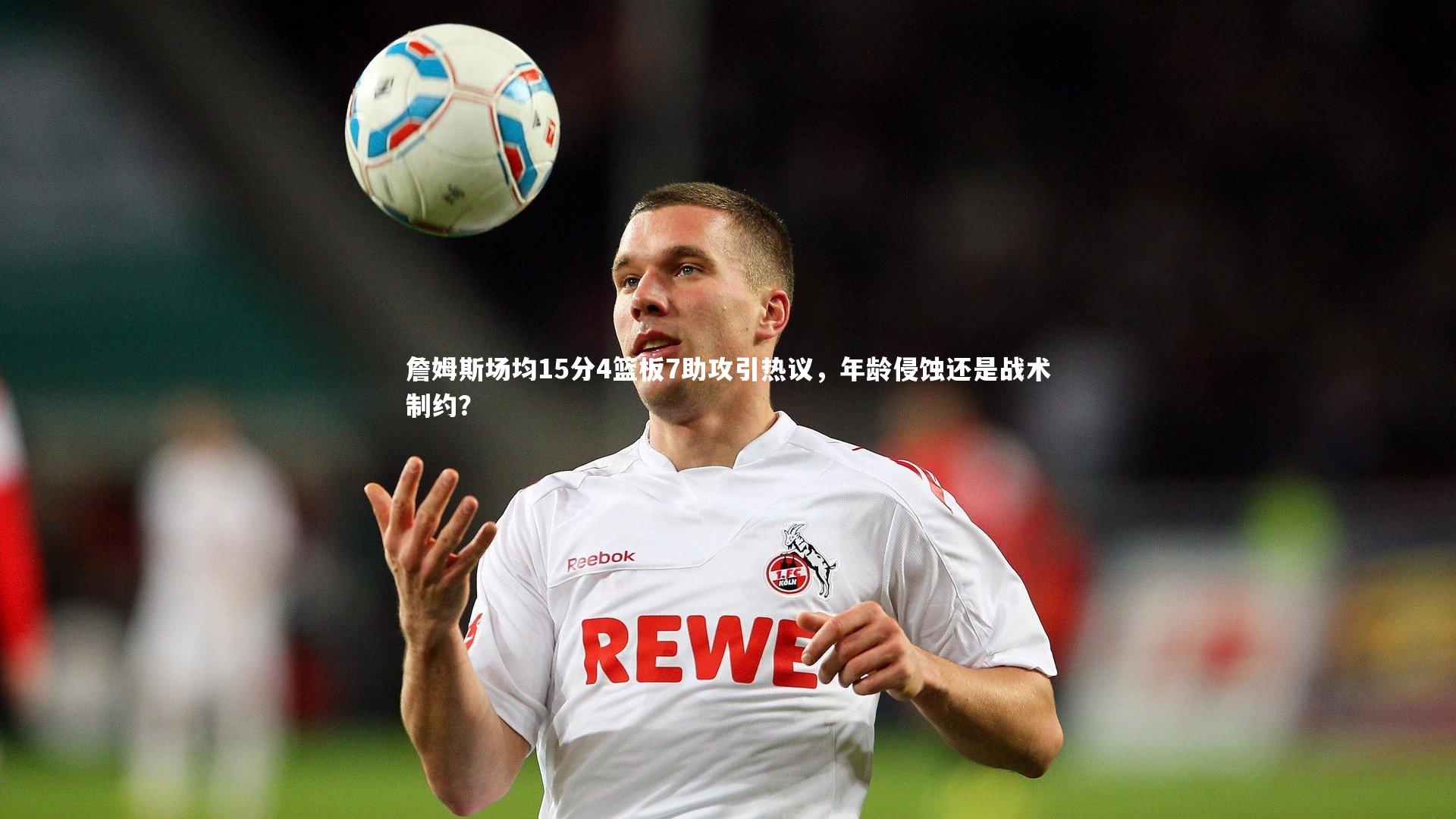 詹姆斯场均15分4篮板7助攻引热议，年龄侵蚀还是战术制约？