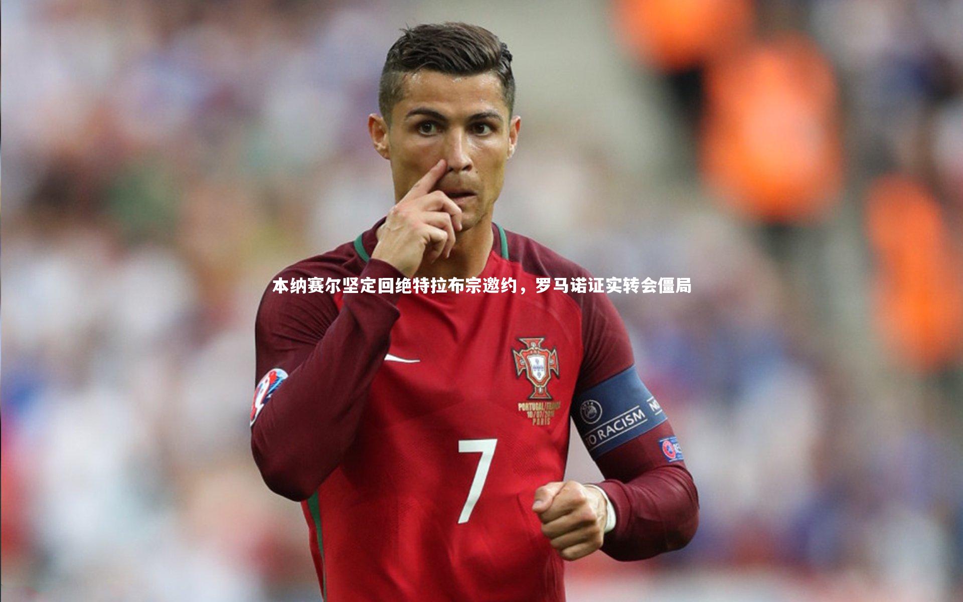 本纳赛尔坚定回绝特拉布宗邀约,罗马诺证实转会僵局