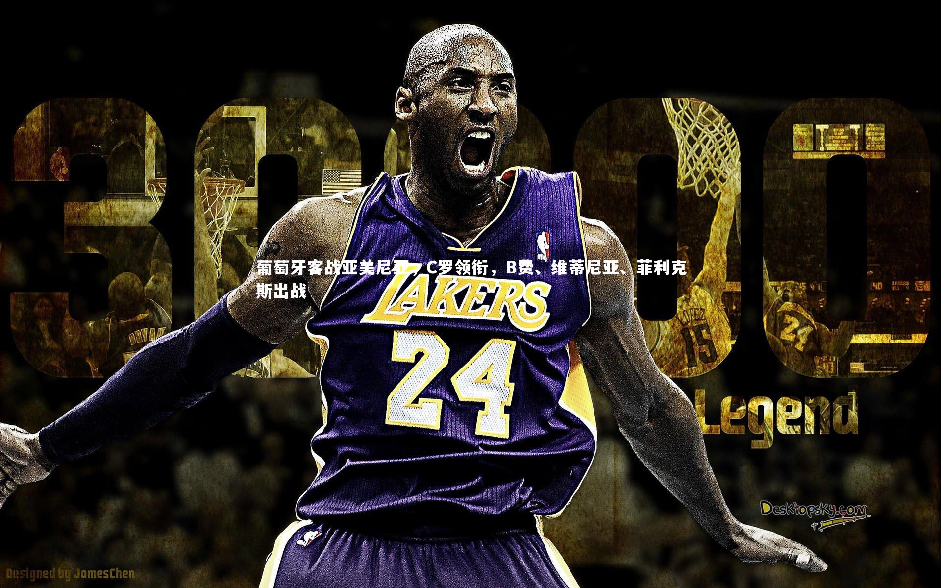 葡萄牙客战亚美尼亚，C罗领衔，B费、维蒂尼亚、菲利克斯出战