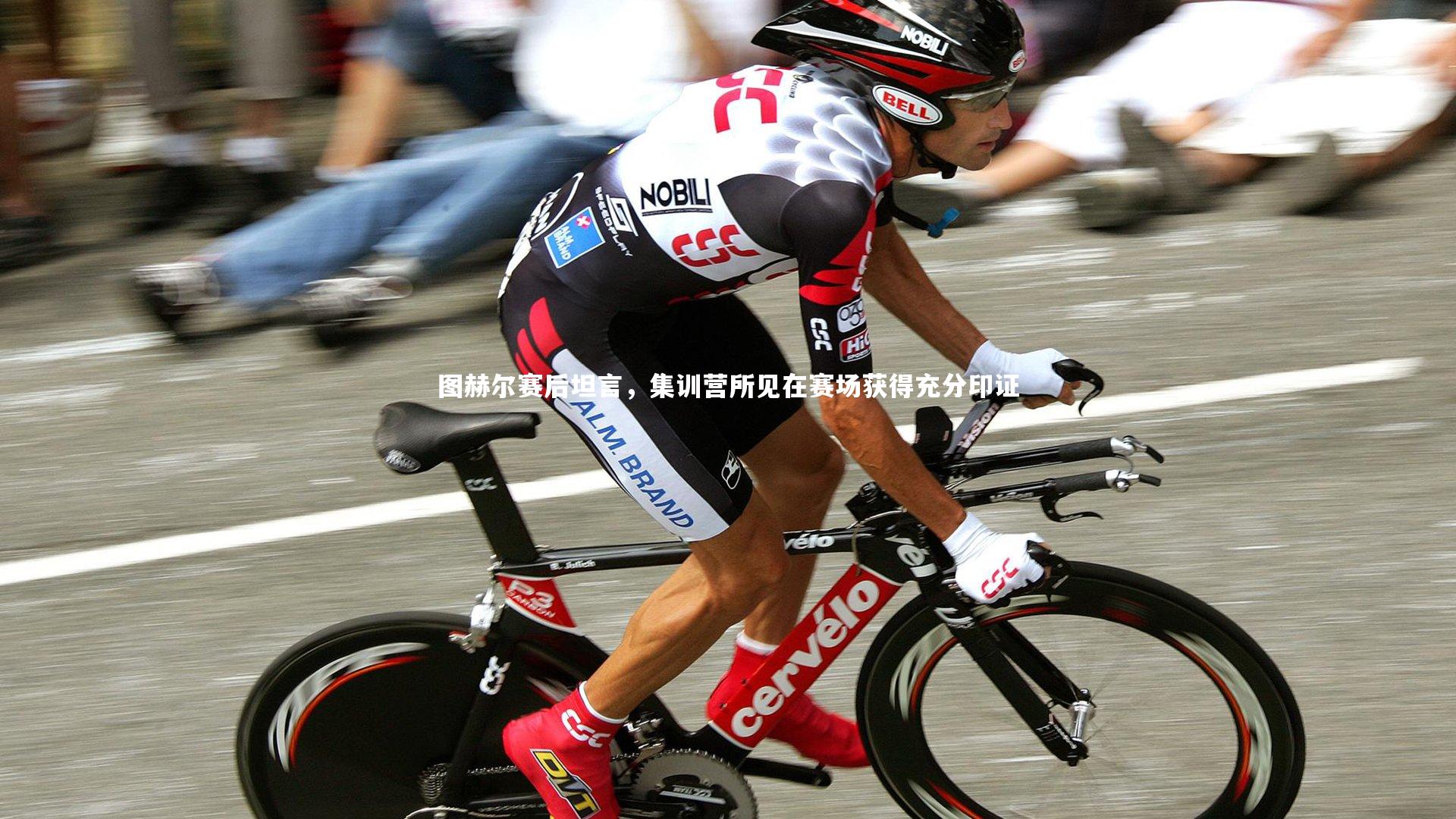 图赫尔赛后坦言，集训营所见在赛场获得充分印证