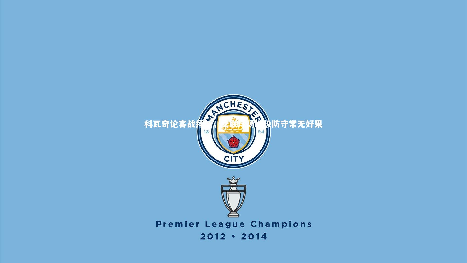 科瓦奇论客战拜仁,安联球场消极防守常无好果