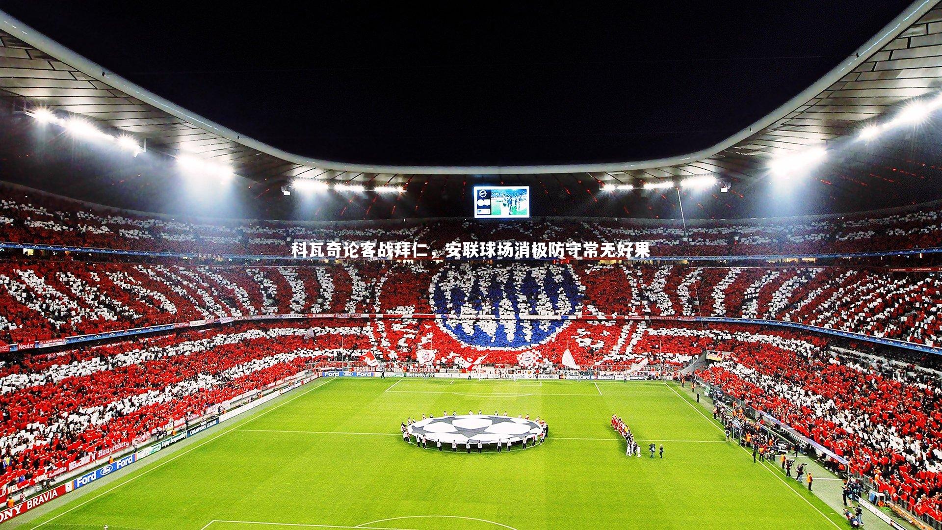 科瓦奇论客战拜仁,安联球场消极防守常无好果