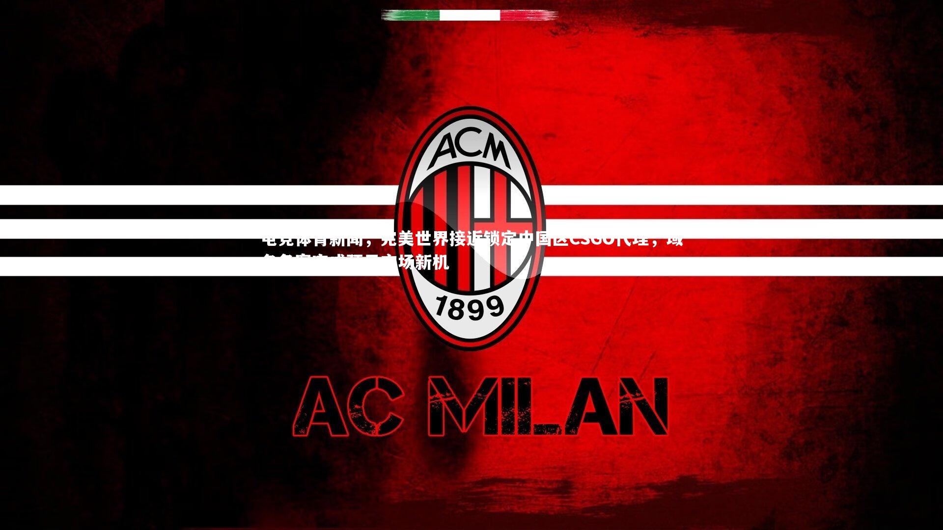 电竞体育新闻，完美世界接近锁定中国区CSGO代理，域名备案完成预示市场新机