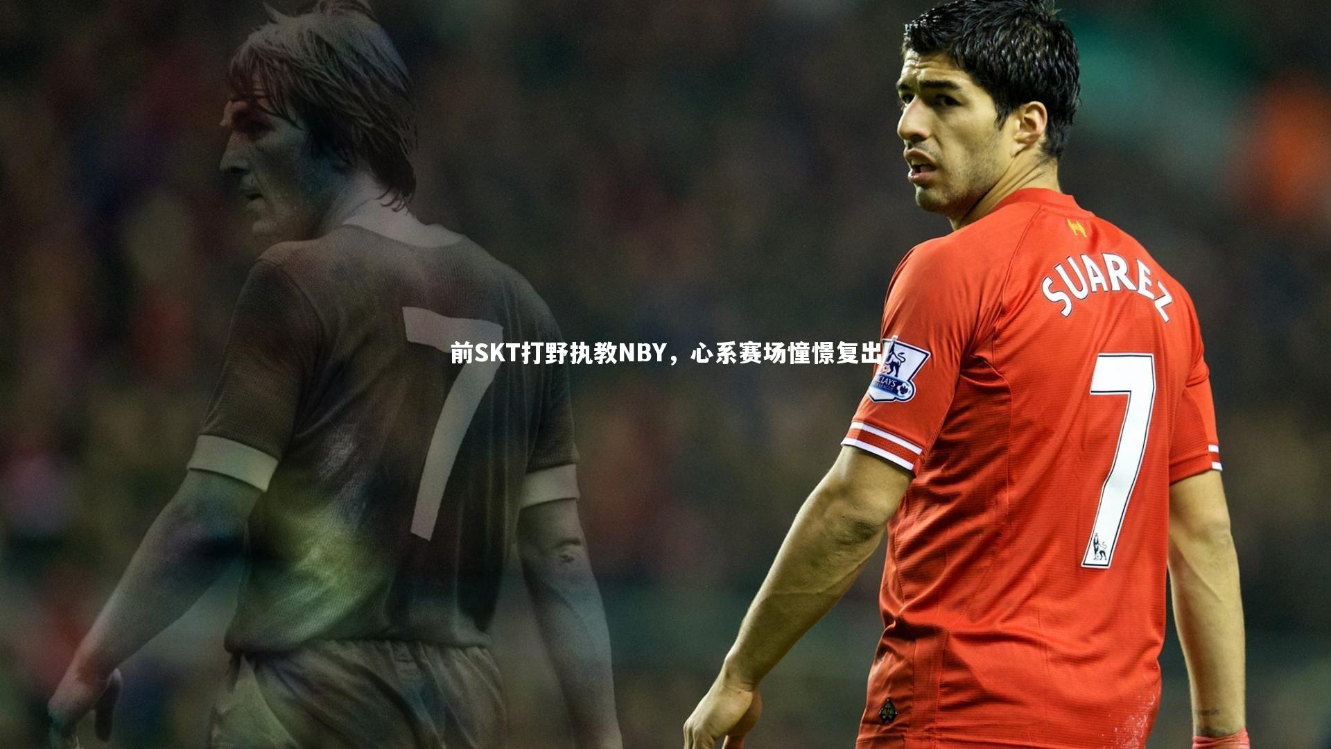 前SKT打野执教NBY,心系赛场憧憬复出